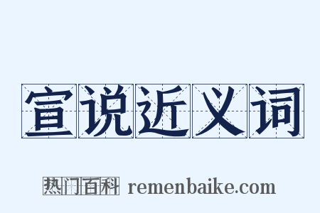 宣说近义词是什么意思的图片